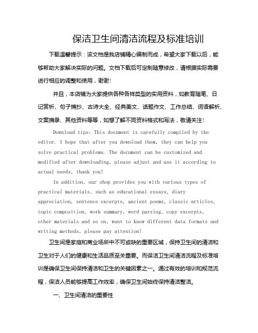 保洁卫生间清洁流程及标准培训