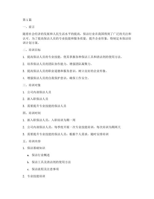 保洁培训计划方案(3篇)