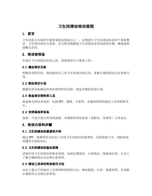 卫生间清洁培训流程