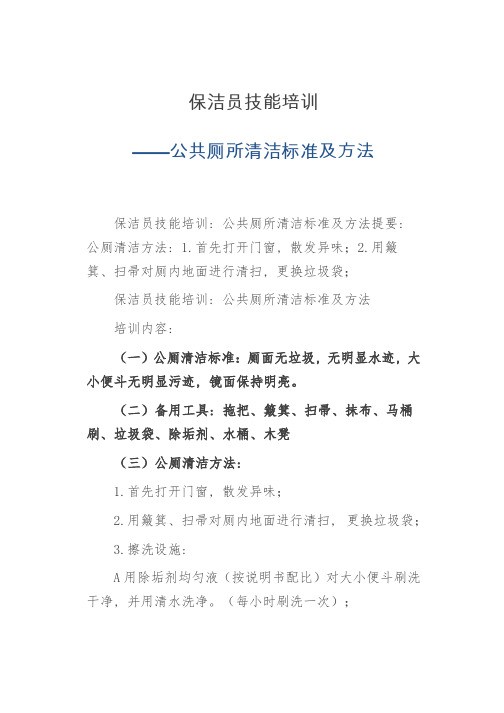 保洁员技能培训——公共厕所清洁标准及方法