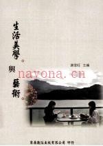 生活美学与艺术 (生活美学与艺术经验刘悦笛)