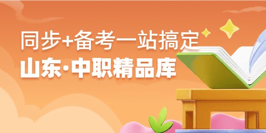 【山东专版·中职精品库上线啦】同步+职教高考一站搞定!