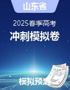 【山东省】2025年春季高考《冲刺模拟卷》