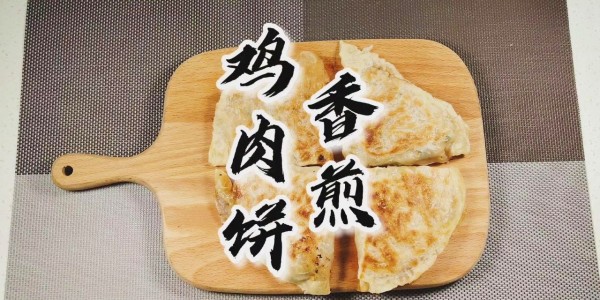 不用和面做鸡肉饼，给孩子当早餐再合适不过了