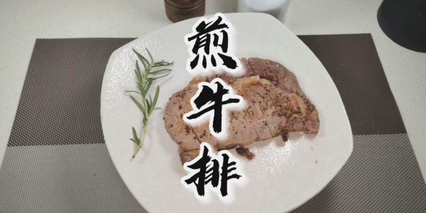 【老爸私厨】在家也能吃大餐，正确煎牛排的方法，生活要有仪式感