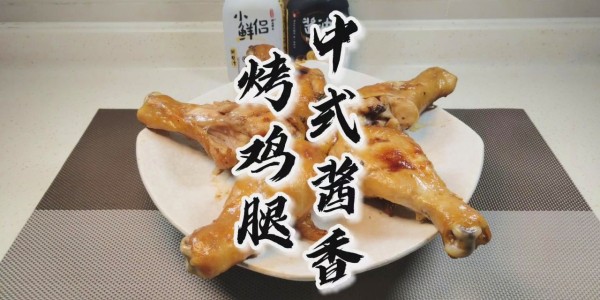 【老爸私厨】喷香诱人的中式酱香烤鸡腿，皮脆肉嫩美味不可挡