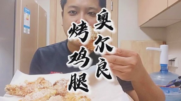 【老爸私厨】在家自制女儿最爱吃的奥尔良烤鸡腿！宅家还挺幸福