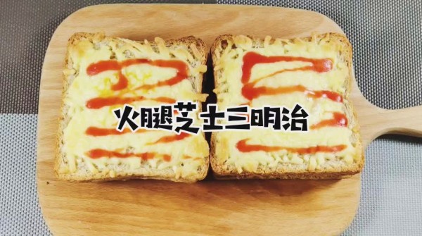 【老爸私厨】营养满分的早餐火腿芝士三明治，你也来一份吧