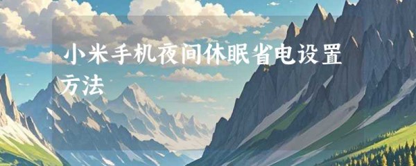 小米手机夜间休眠省电设置方法