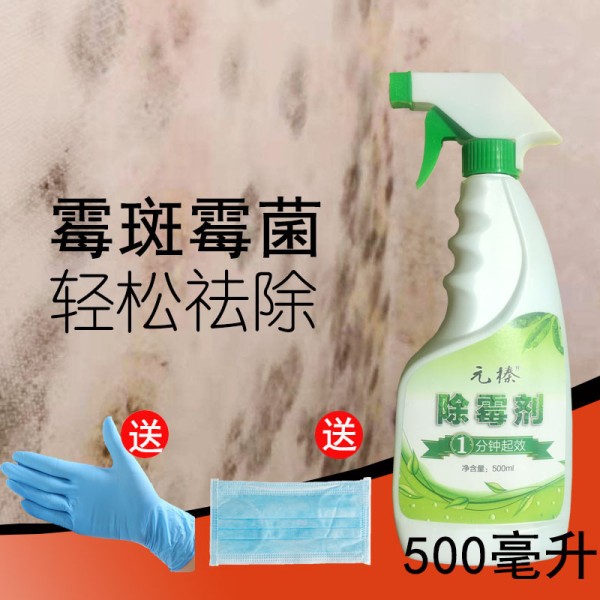 元榛除霉剂去霉斑霉点墙体墙面清洁剂家用卫生间去霉剂