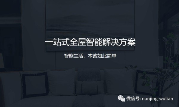 智能生活，本该如此简单，一站式全屋智能解决方案