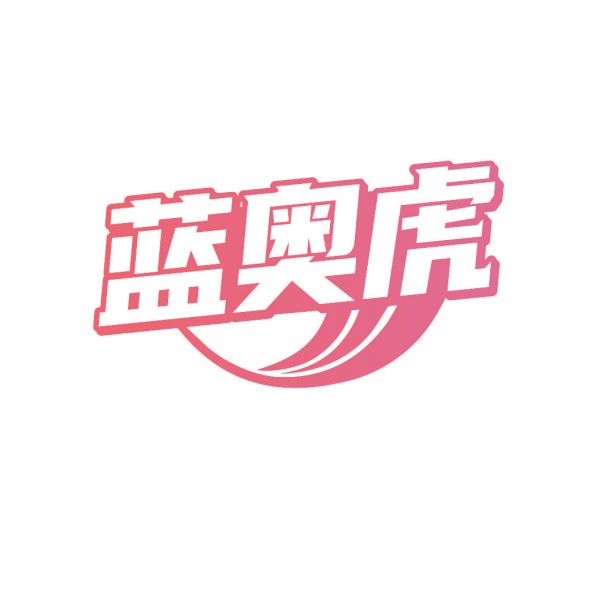 蓝奥虎