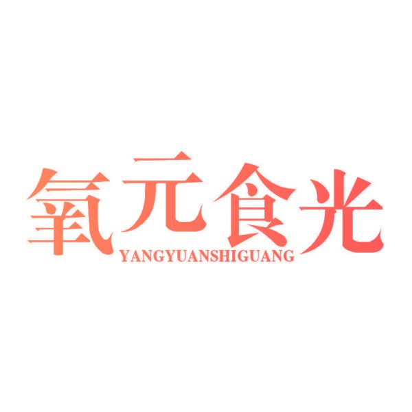 氧元食光