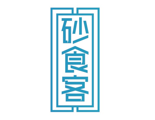 砂食客