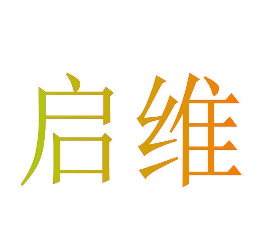 启维