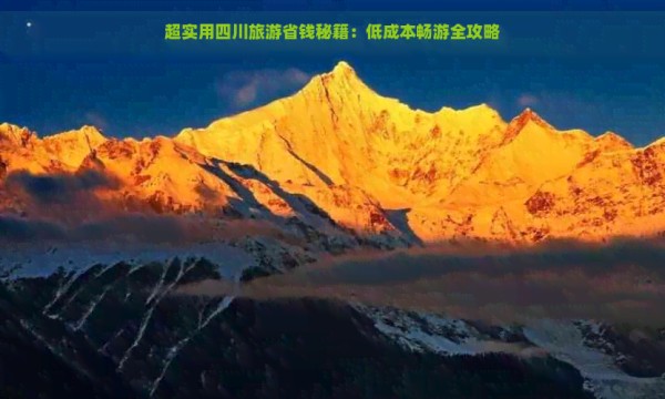 超实用四川旅游省钱秘籍：低成本畅游全攻略