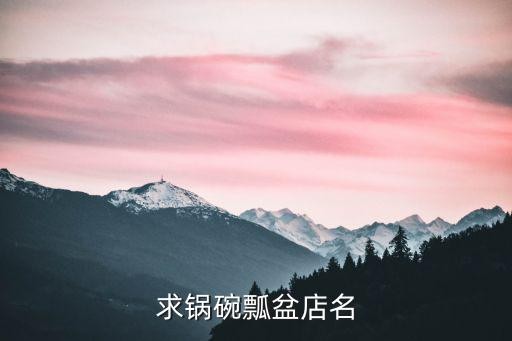 求锅碗瓢盆店名