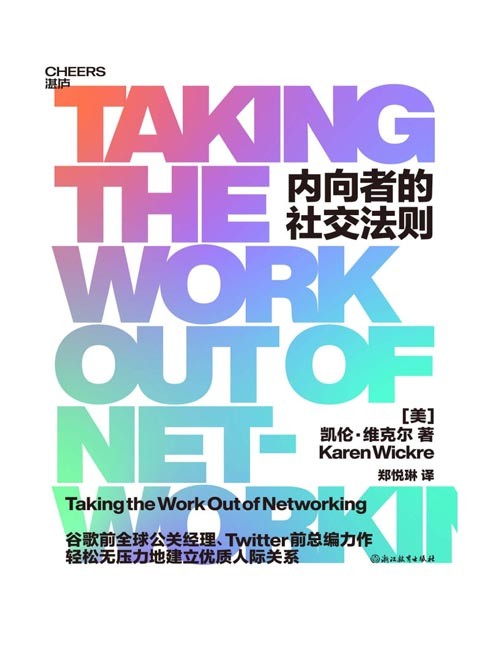 《内向者的社交法则》给内向者的深度社交法则，轻松无压力建立优质人际关系！让内向成为自己的优势，打造超高含金量的人脉圈子！