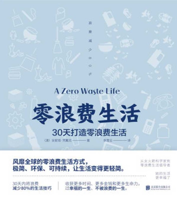 零浪费生活(风靡全球的零浪费生活方式 极简、环保、可持续 垃圾分类处理 让生活变得更轻简)(安妮塔•梵戴克)(北京联合出版公司 2019)