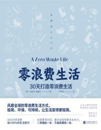零浪费生活:30天打造零浪费生活(epub+azw3+mobi)