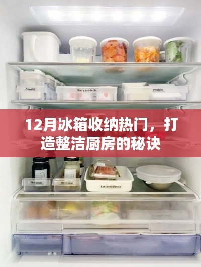 冬季冰箱收纳秘籍，打造整洁厨房的秘诀