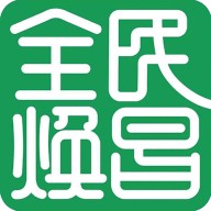 全民焕昌