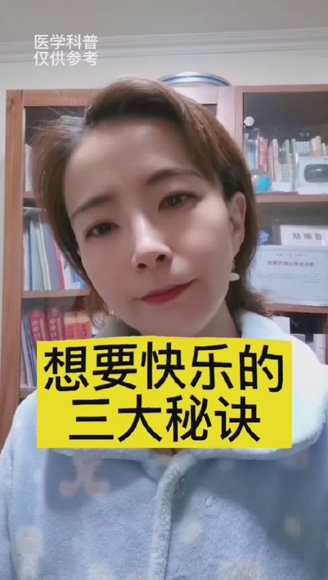 想要快乐的三大秘诀!