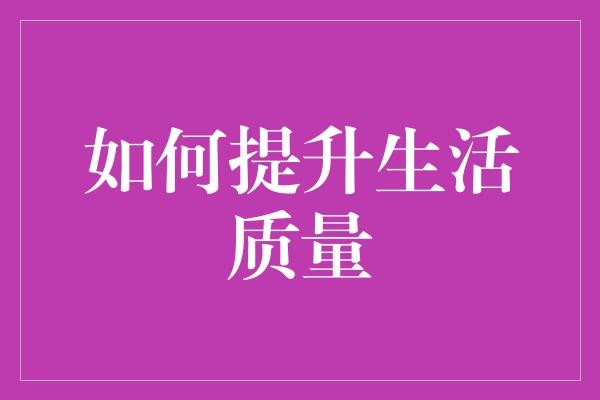 如何提升生活质量