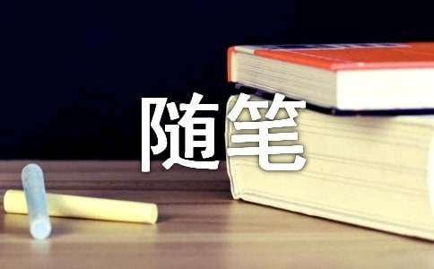 简单的生活随笔（精选26篇）