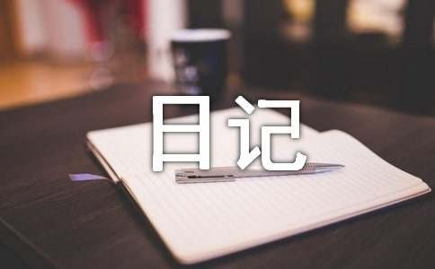 生活日记(必备7篇)