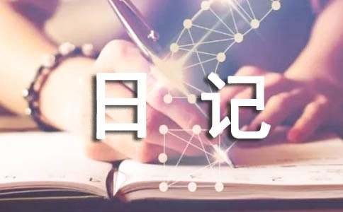 一天的生活日记100字（通用31篇）