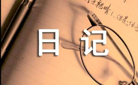 生活日记（通用20篇）