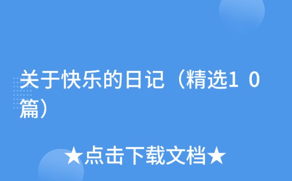 关于快乐的日记（精选10篇）