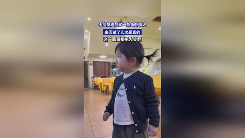 小朋友遇到了一条鱼吓唬人，来回试了几次是真的，这一幕直接把人笑翻