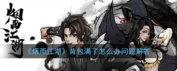 《烟雨江湖》背包满了怎么办问题解答