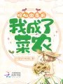 修仙回来后,我成了菜农