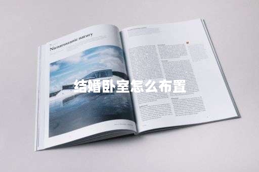 结婚卧室怎么布置