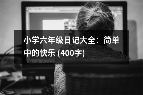 小学六年级日记大全：简单中的快乐 (400字)