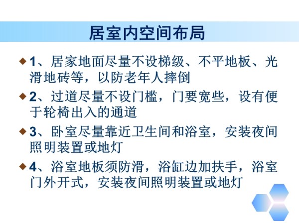 为老年人提供适宜居住环境.ppt_第2页