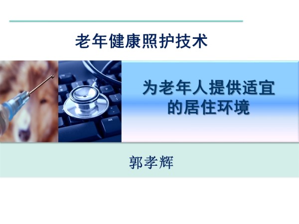 为老年人提供适宜居住环境.ppt_第1页