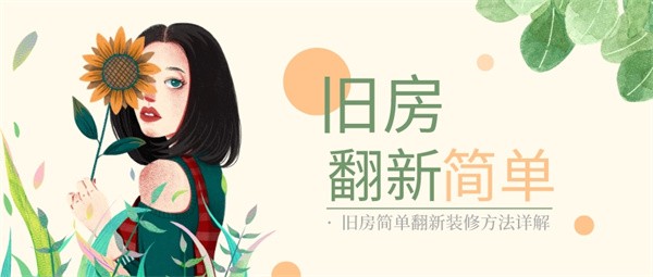 旧房简单翻新装修