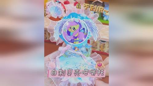 不到1R‼️自制神仙贝壳吧唧托绝美小马～