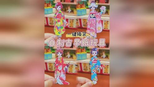 一键换装自制古早纸玩具