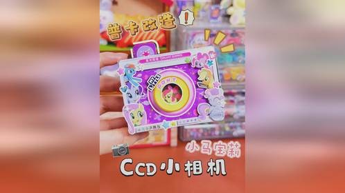 小马宝莉CCD小相机秒出照片‼️