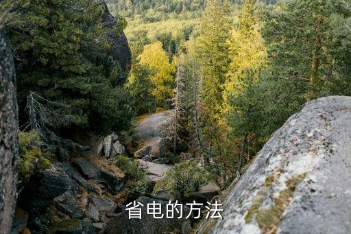 省电的方法