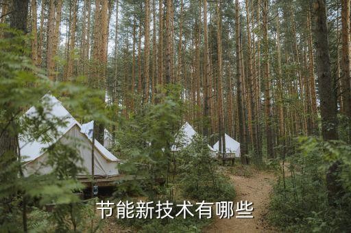 节能新技术有哪些
