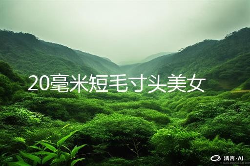 20毫米短毛寸头美女