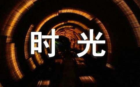 那段孤单的时光作文