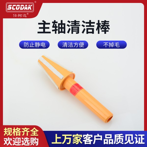 仕柯达一次性清洁棒主轴清洁用具适用于各类机床
