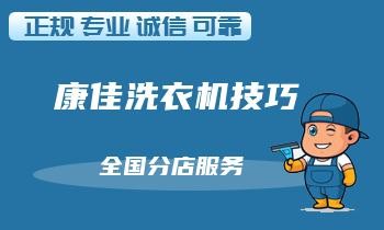 如何有效保养你的洗衣机，让它维修更少，使用更长